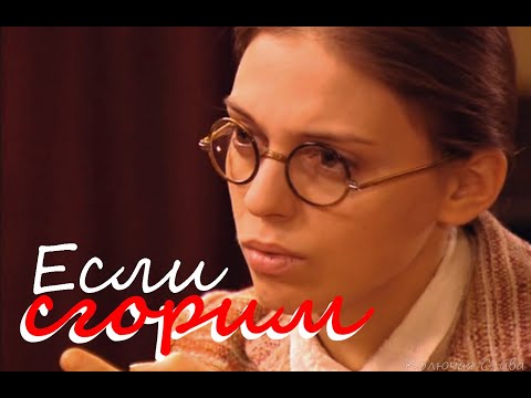 Видео: НРК | Катя и Андрей | Если сгорим