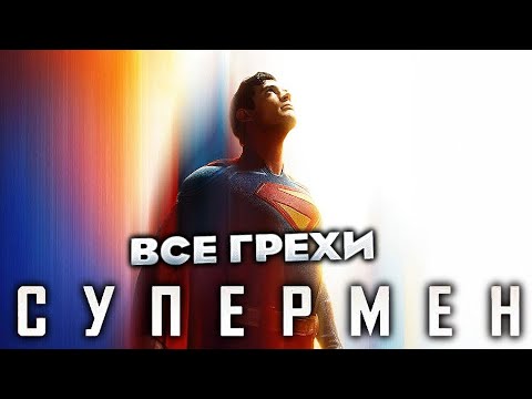 Видео: Все грехи фильма "Супермен"