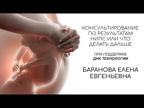 Видео: Консультирование по результатам НИПС или что делать дальше