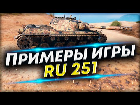 Видео: ДВА БОЯ, КАК НУЖНО ИГРАТЬ на Ru-251 | Нестандартные тактики в бою