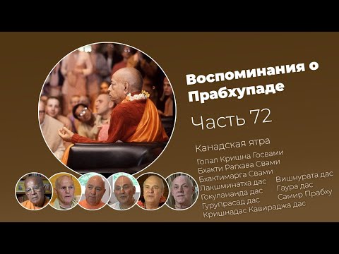Видео: «Воспоминания о Прабхупаде». Фильм 72. Prabhupada Memories