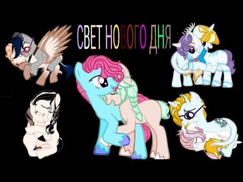 Видео: пони клип на песню СВЕТ НОВОГО ДНЯ