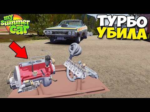 Видео: Что Сделала ТУРБИНА С МОТОРОМ? - My Summer Car MODS