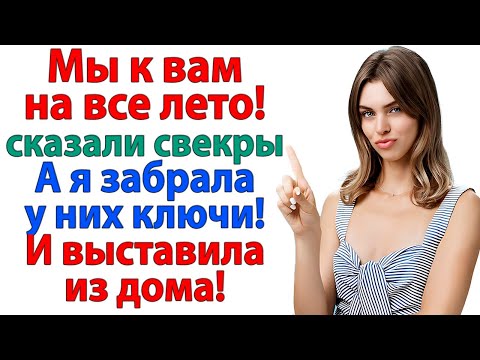 Видео: Это наш дом! Вам пора домой! Ты слышишь, сынок? Твоя жена нас ворами считает!