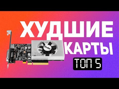 Видео: 👎5 ужасных видеокарт, которые точно не стоит брать!