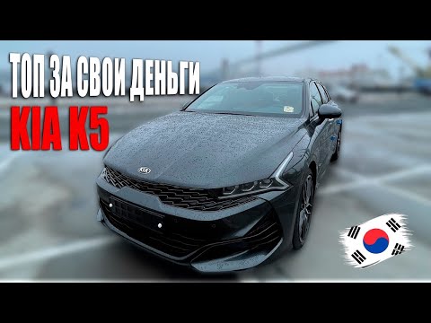 Видео: KIA K5 В ПРЕДМАКСИМАЛЬНОЙ КОМПЛЕКТАЦИИ 🔥