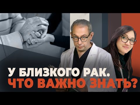 Видео: Как поддержать близкого с диагнозом рак: советы психолога