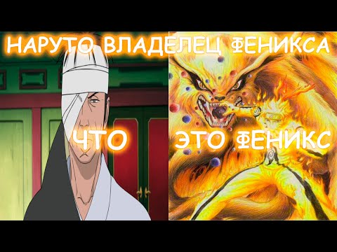 Видео: НАРУТО ВЛАДЕЛЕЦ ФЕНИКСА | АЛЬТЕРНАТИВНЫЙ СЮЖЕТ