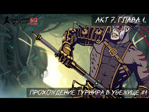 Видео: Shadow Fight 2. Акт 7. Глава 1. Прохождение турнира в Убежище. Часть 1