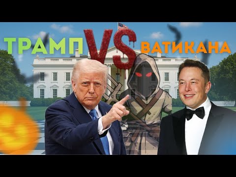 Видео: ТРАМП VS ВАТИКАНА