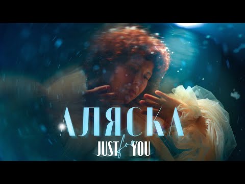 Видео: Аляска - Настя Абруцкая и Just For You Project