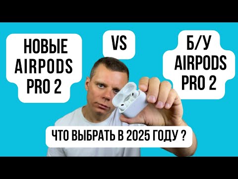 Видео: Какие AirPods Pro 2 лучше купить в 2025? Новые или б/у?