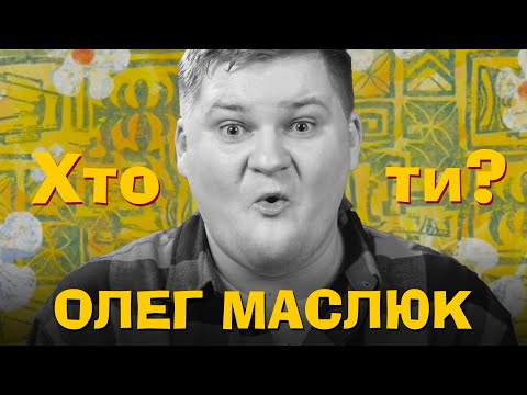 Видео: Хто Ти? #47 Олег Маслюк х Сергій Середа