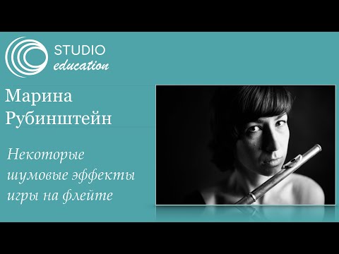 Видео: Марина Рубинштейн. Некоторые шумовые эффекты игры на флейте / Расширенные инструментальные техники