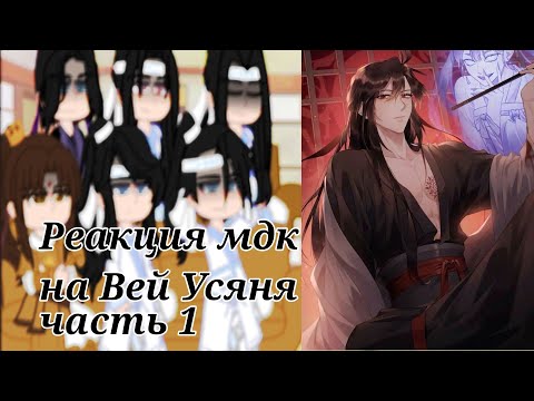 Видео: ||Реакция||~Мдк на Вей Усяня (!чит.дискл.!,неканон,ау,стекло,яой)