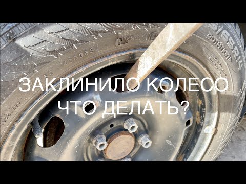 Видео: После длительной стоянки колесо заклинило, что делать?