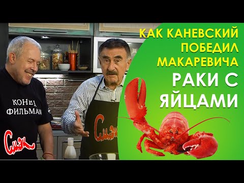 Видео: Как варить раков? СЛЕДСТВИЕ ВЕДЕТ Леонид Каневский. ЛУЧШИЙ РЕЦЕПТ вареных раков