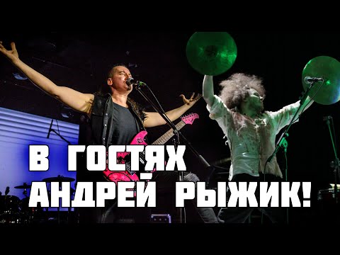 Видео: Итак... Андрей Рыжик (ex. Billy's Band) в гостях!