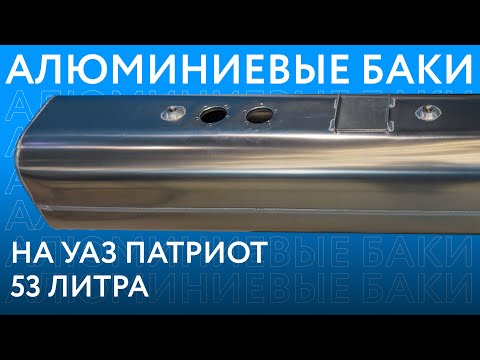 Видео: Алюминиевый топливный бак на УАЗ Патриот (до 2017 г.в.) объёмом 53 литра ///ОБЗОР///