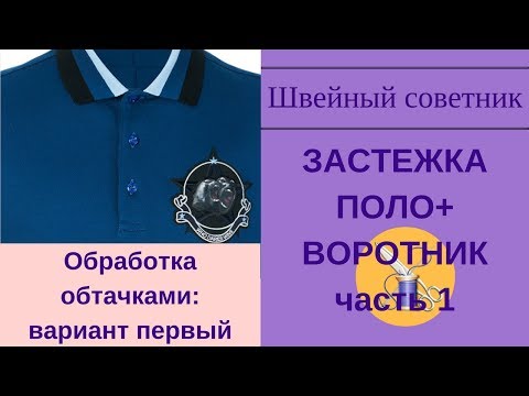 Видео: ✿✂Застежка поло + воротник: обработка обтачками. Пошаговый МК ✿✂ Вариант 1.