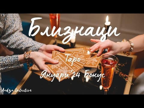 Видео: Близнаци ♊ Таро 🌻 Справедливост! Януари Бонус'24