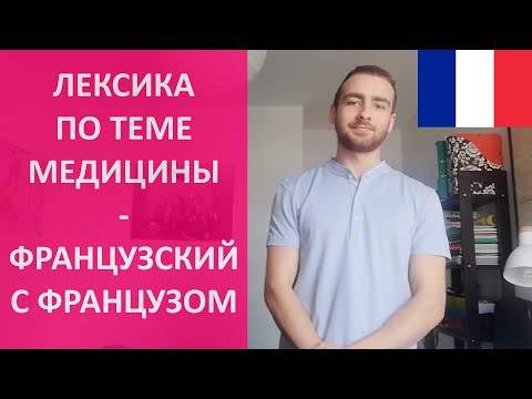 Видео: Лексика по теме медицины - Французском с Французом