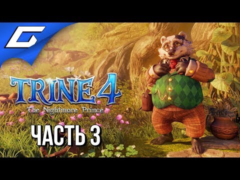 Видео: TRINE 4: The Nightmare Prince ➤ Прохождение #3 ➤ БАРСУК, ЁЖ и ТЮЛЕНЬ