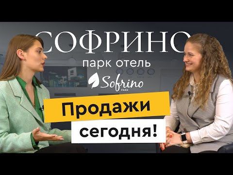 Видео: Sofrino park: про концепцию объекта и успешные продажи в отеле