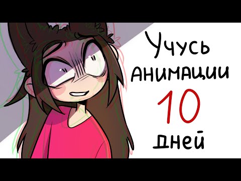 Видео: УЧУСЬ АНИМАЦИИ 10 ДНЕЙ
