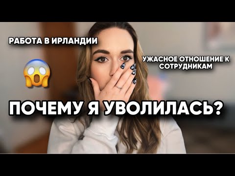 Видео: МОЙ ОПЫТ РАБОТЫ ПРОДАВЦОМ-КОНСУЛЬТАНТОМ В ИРЛАНДИИ // МОЯ ИСТОРИЯ