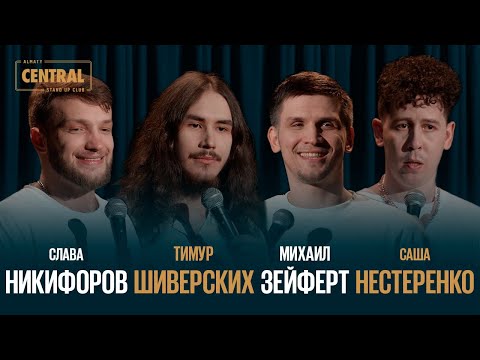 Видео: Almaty CENTRAL STAND UP vol. 5: Слава Никифоров, Саша Нестеренко, Тимур Шиверских, Михаил Зейферт