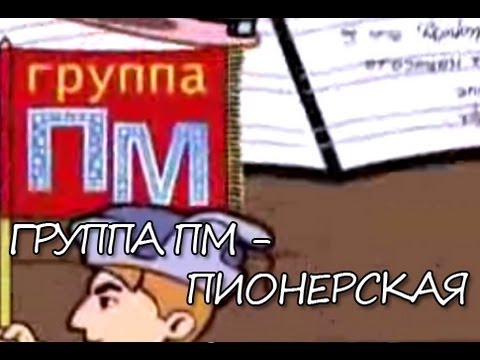 Видео: Группа ПМ - Пионерская
