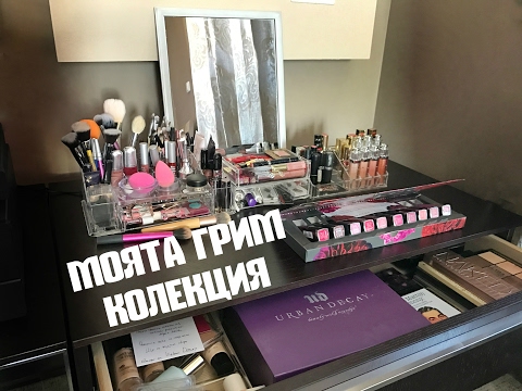 Видео: Обновена Грим Колекция 2017 💄