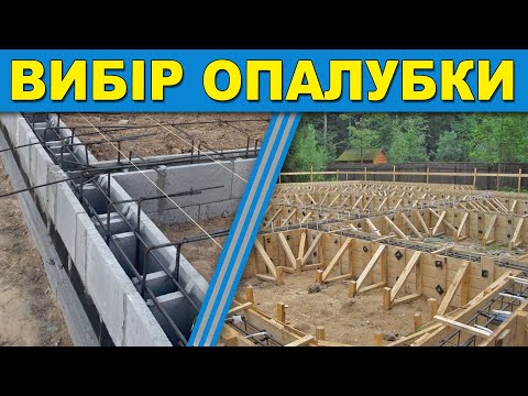 Видео: Опалубка фундаменту. БЛОКИ чи ДЕРЕВО ?