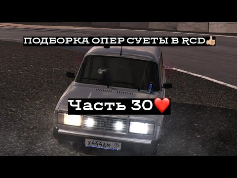 Видео: ПОДБОРКА ОПЕР СУЕТЫ В RCD #30