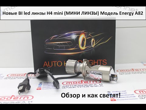 Видео: Новые Bi Led линзы H4 mini (мини линзы). Модель Energy A82! Для цоколя H4