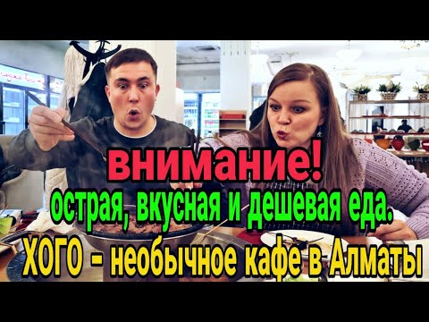 Видео: Лучший ХОГО в Алматы. Честный обзор. Цены. Обслуживание. Кульджа хого