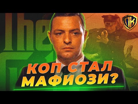 Видео: ВОТ ПОЧЕМУ КОП СТАЛ МАФИОЗИ! АЛЬ НЕРИ — ПОЛНАЯ ИСТОРИЯ (КРЕСТНЫЙ ОТЕЦ)