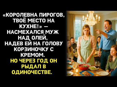 Видео: «Ты годишься только для кухни! Хотя и хозяйка с тебя так себе» — сказал муж. Но вскоре стоял один...