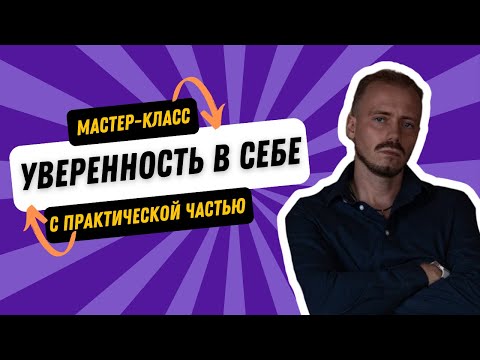 Видео: Мастер-класс с практической частью «Уверенность в себе» — Макс Мунстар