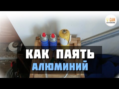 Видео: ПАЙКА АЛЮМИНИЯ БЕЗ АРГОНА! В домашних условиях.