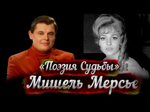 Видео: Мишель Мерсье - док/фильм Е. Понасенкова