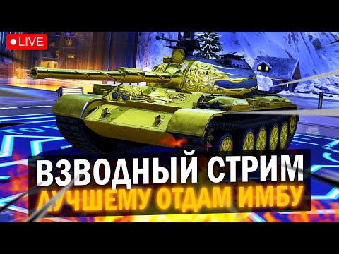 Видео: ОТДАЮ ИМБУ ЛУЧШЕМУ ВЗВОДНОМУ ИГРОКУ в Tanks Blitz