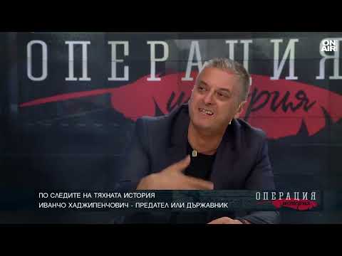 Видео: Иванчо Хаджипенчович не е подписал смъртната присъда на Васил Левски
