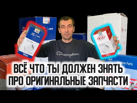Видео: Не покупай оригинальные запчасти НЕ посмотрев | MOBIS или GENUINE PARTS | Оригинал из Китая!