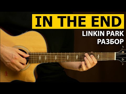 Видео: Linkin Park - In The End | Подробный разбор - Фингерстайл урок на гитаре