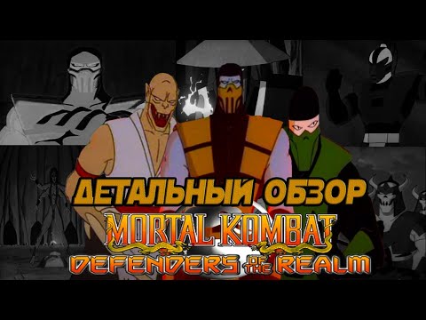 Видео: Mortal Kombat: Защитники Империи - Детальный обзор(1 часть)