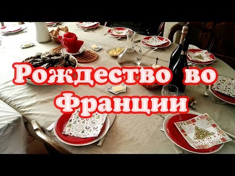 Видео: ФРАНЦУЗСКАЯ КУХНЯ. ЧТО ФРАНЦУЗЫ ГОТОВЯТ И ЕДЯТ НА РОЖДЕСТВО.КАПЛУН С КАШТАНАМИ