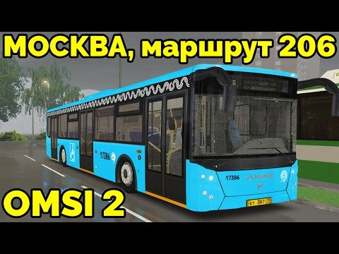 Видео: OMSI 2 - Москва, маршрут 206. ЛиАЗ-5292.30 + звуковой информатор