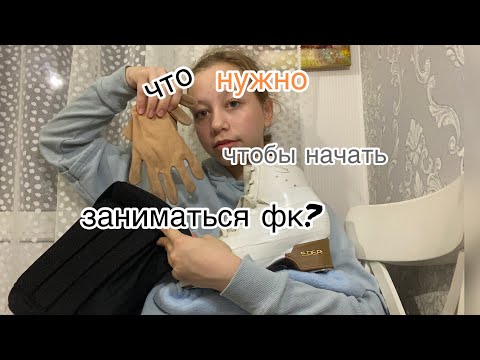 Видео: что нужно для занятий фигурным катанием? ⛸💗